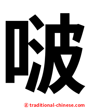 啵