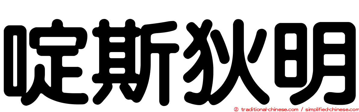 啶斯狄明