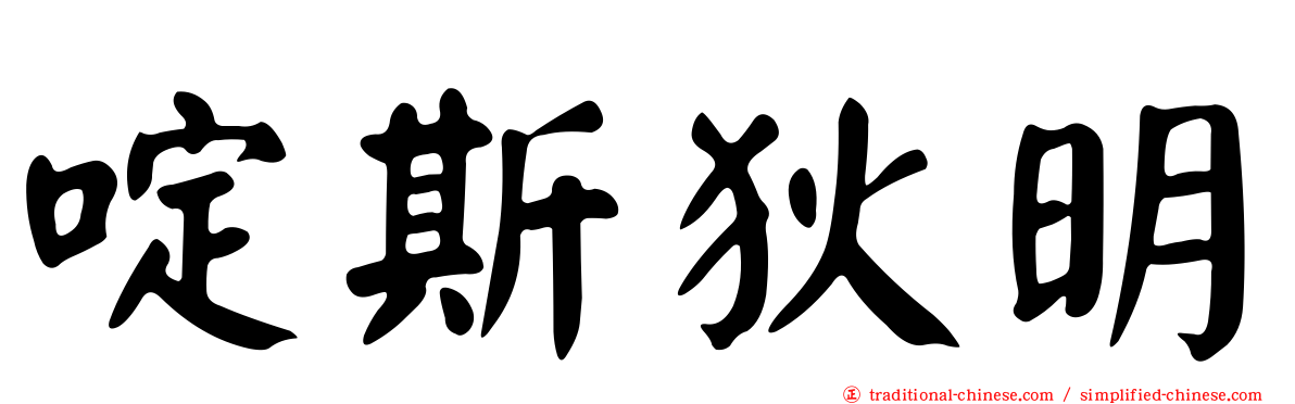 啶斯狄明