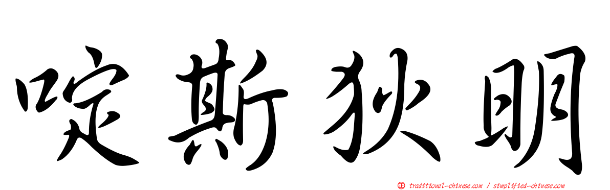 啶斯狄明