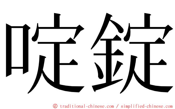 啶錠 ming font