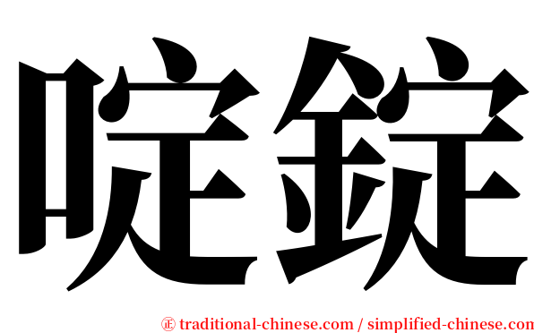 啶錠 serif font