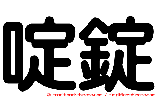 啶錠