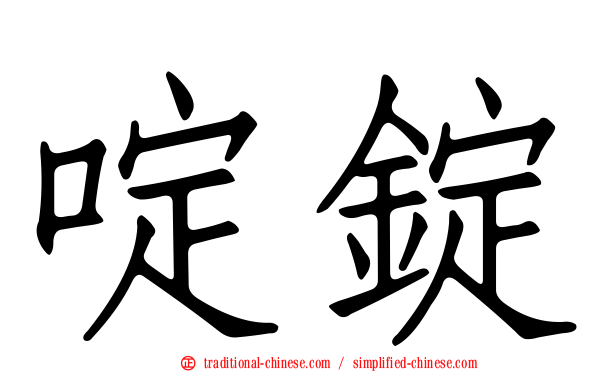 啶錠
