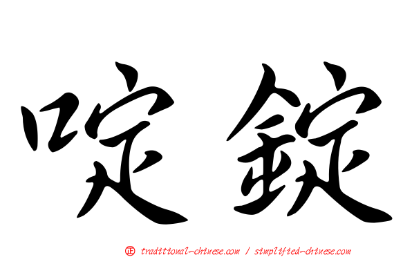 啶錠