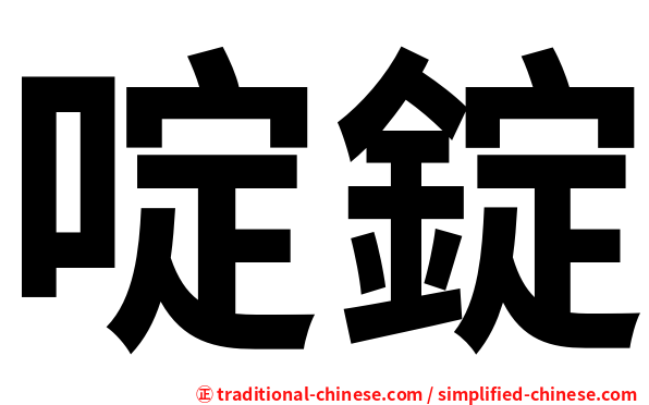 啶錠