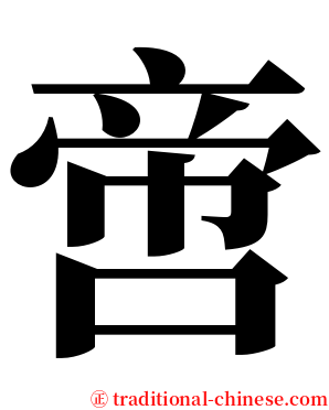 啻 serif font