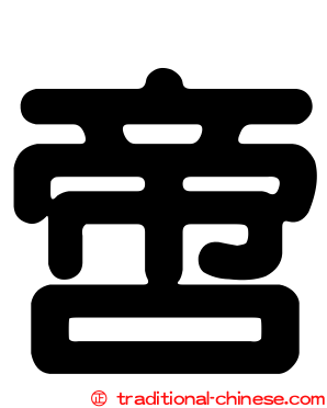 啻