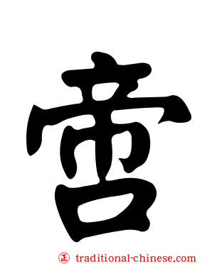 啻