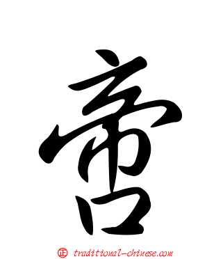 啻