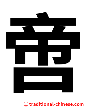 啻