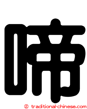 啼