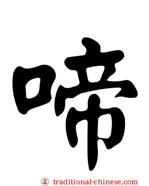 啼