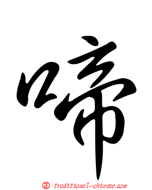啼