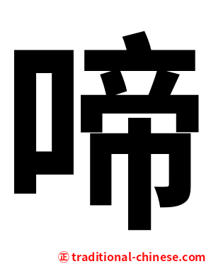 啼