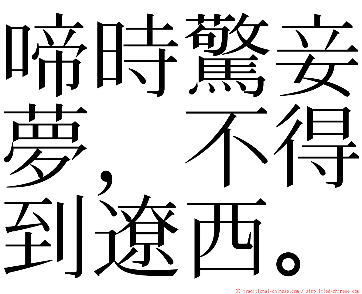 啼時驚妾夢，不得到遼西。 ming font