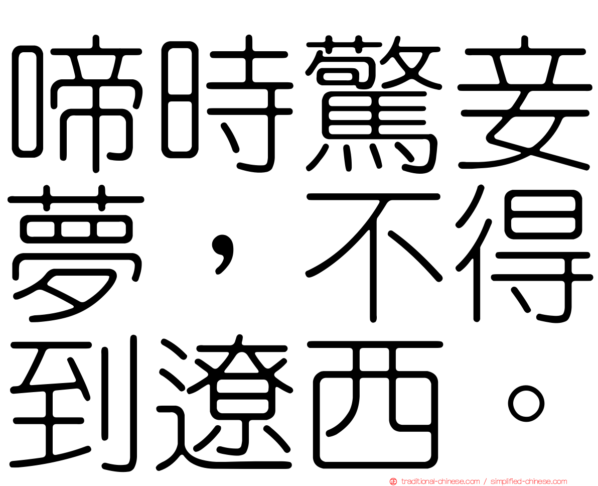 啼時驚妾夢，不得到遼西。