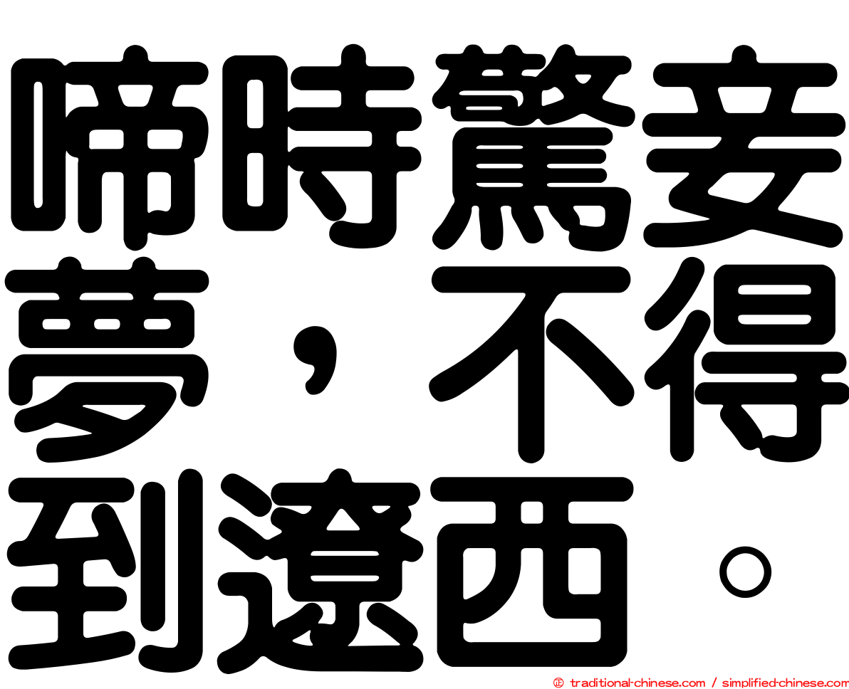 啼時驚妾夢，不得到遼西。
