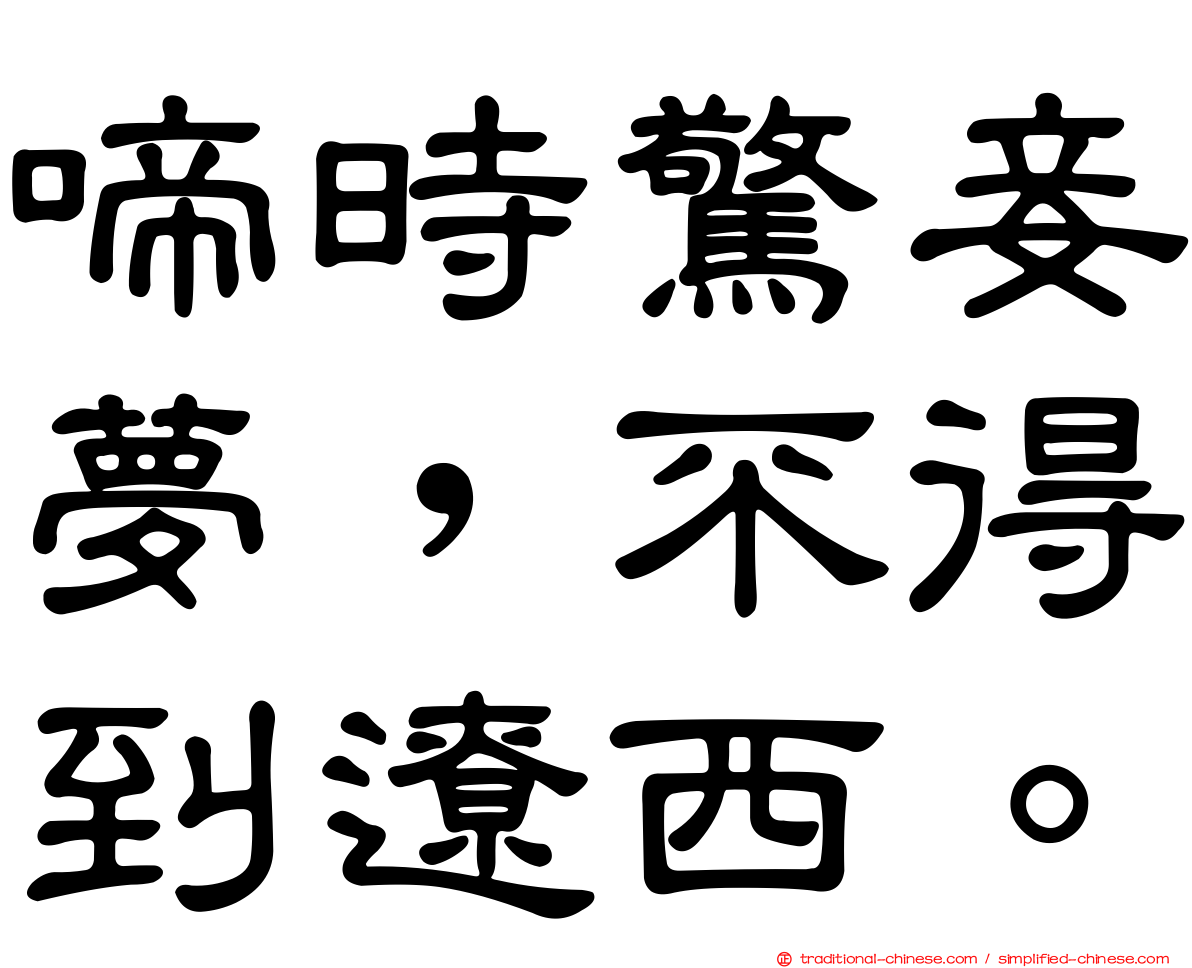 啼時驚妾夢，不得到遼西。