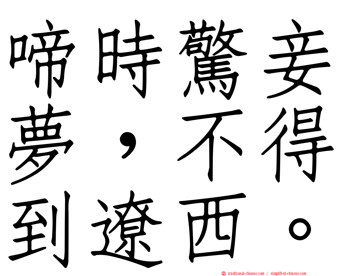 啼時驚妾夢，不得到遼西。