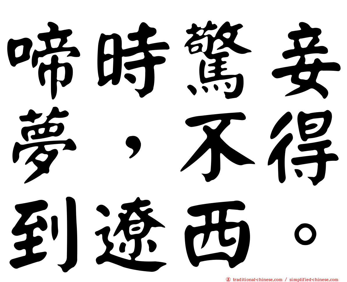 啼時驚妾夢，不得到遼西。