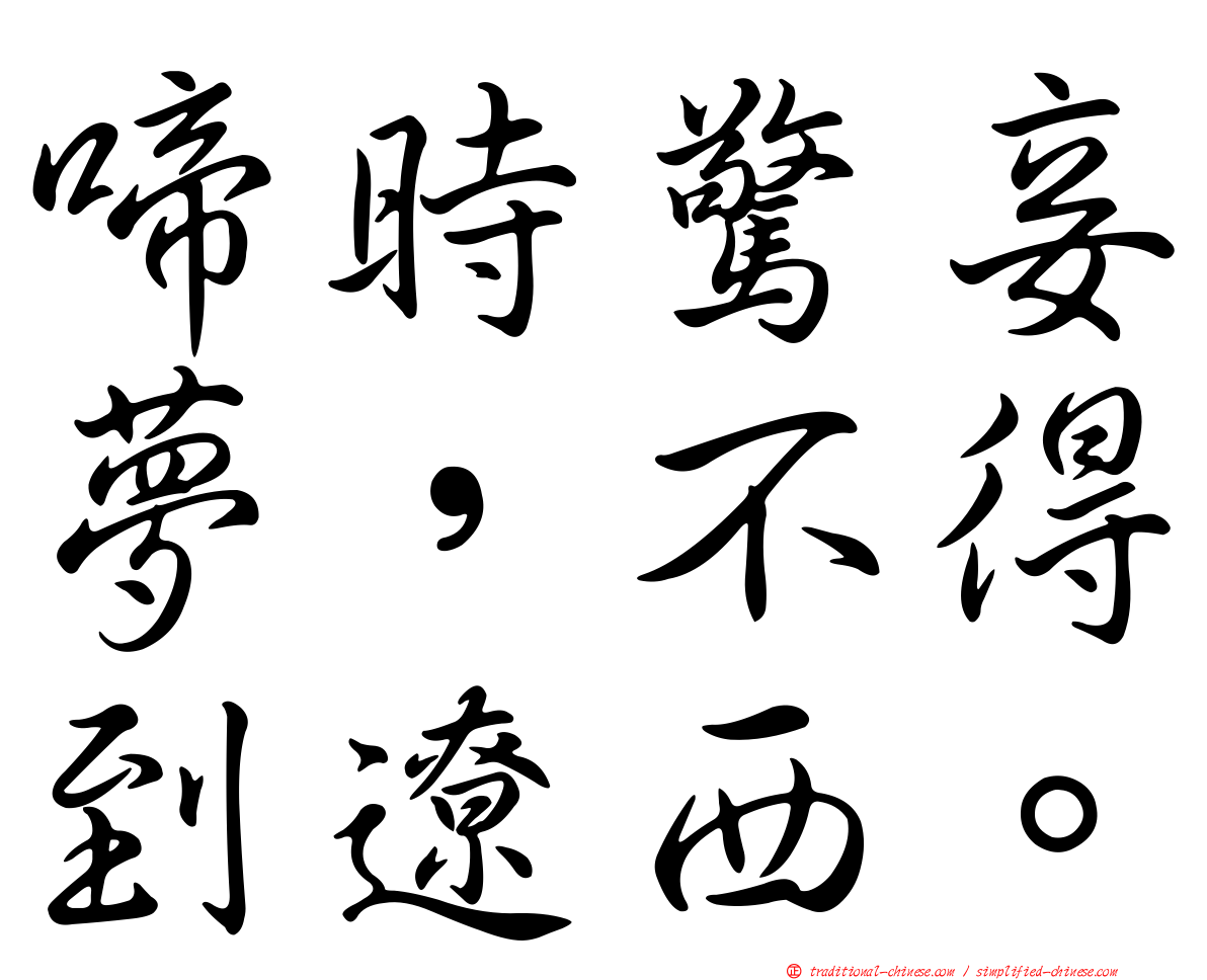啼時驚妾夢，不得到遼西。