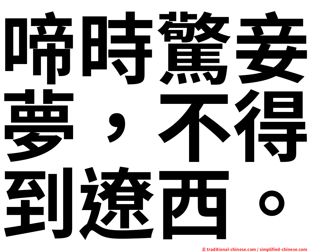 啼時驚妾夢，不得到遼西。