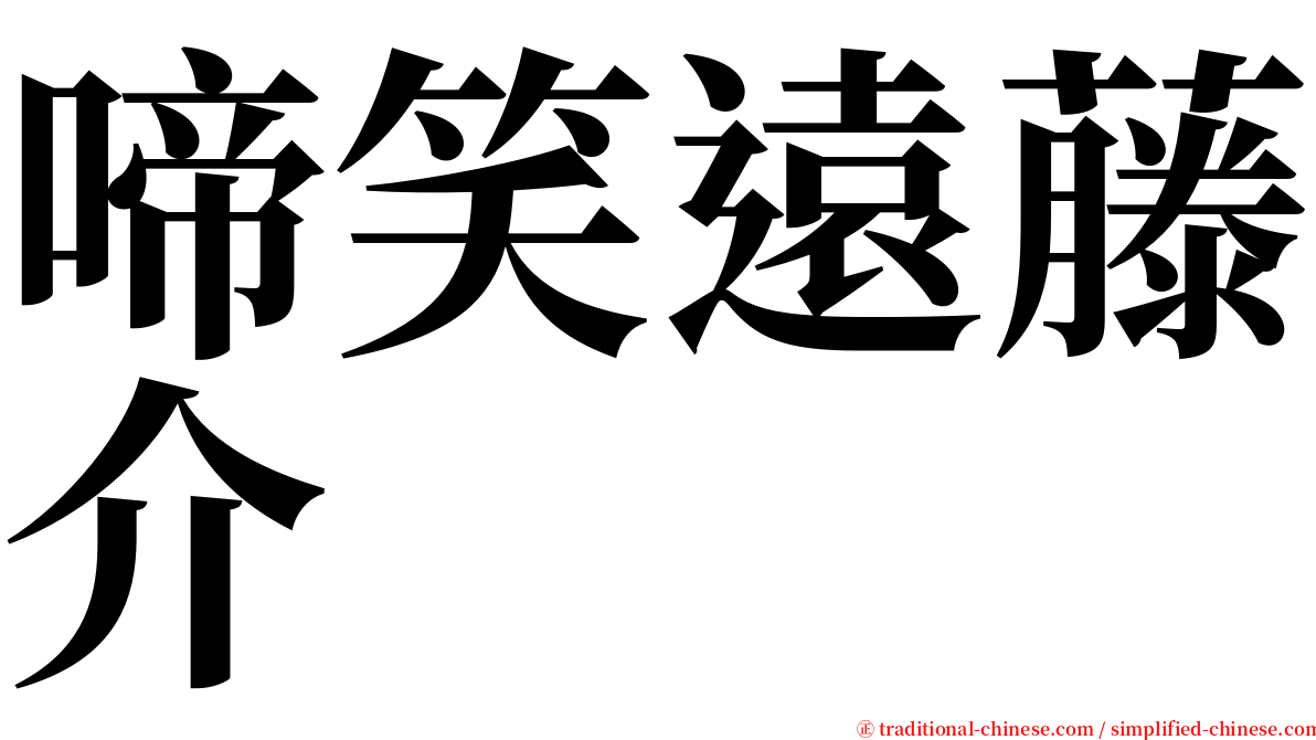 啼笑遠藤介 serif font