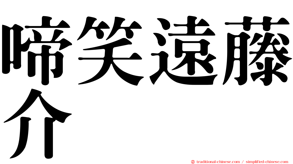 啼笑遠藤介