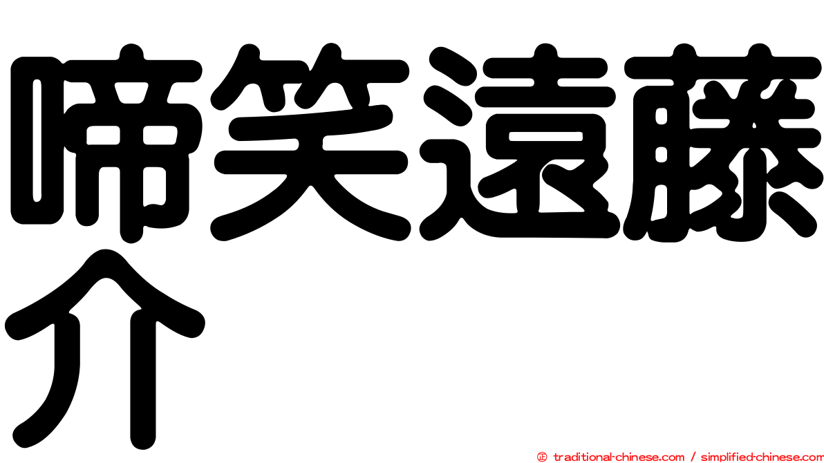 啼笑遠藤介