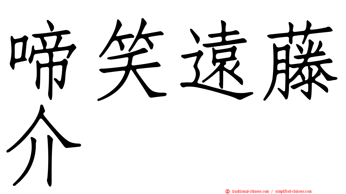 啼笑遠藤介