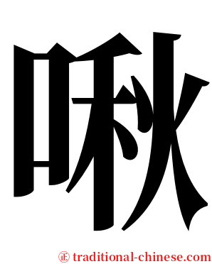 啾 serif font