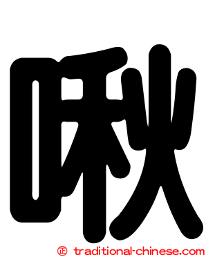 啾