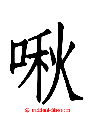 啾