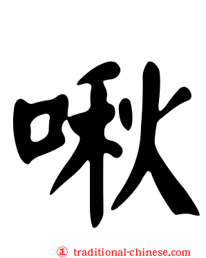 啾