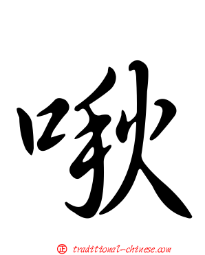 啾