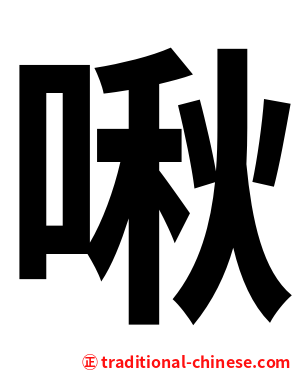 啾