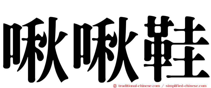 啾啾鞋