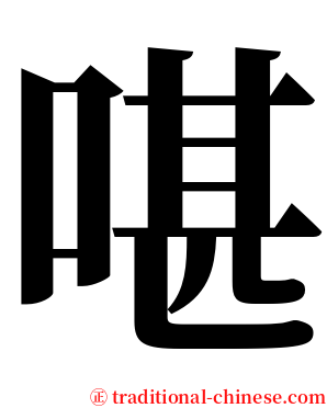啿 serif font