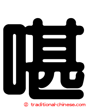 啿
