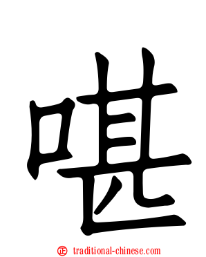 啿