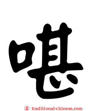 啿