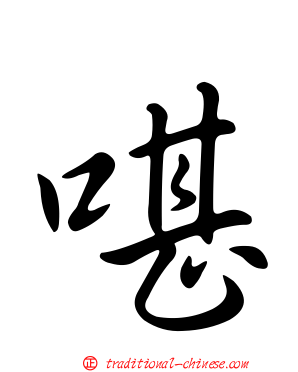 啿