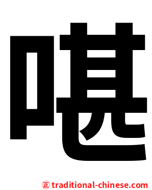 啿