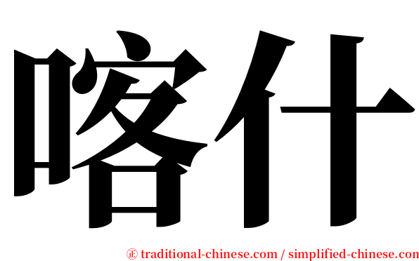 喀什 serif font