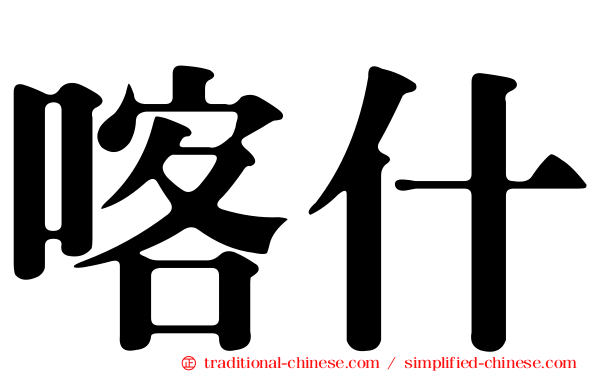 喀什