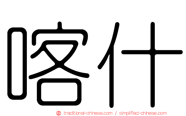 喀什