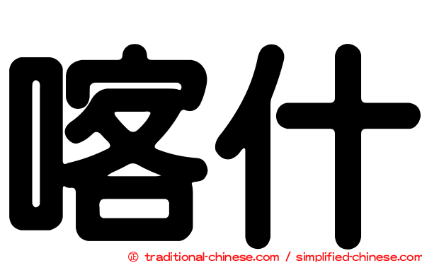 喀什