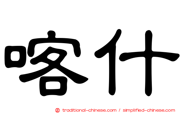 喀什