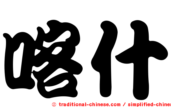 喀什